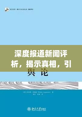 深度报道新闻评析，揭示真相，引领舆论关注！