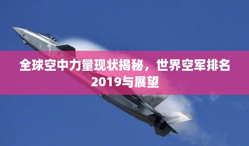 全球空中力量现状揭秘，世界空军排名2019与展望