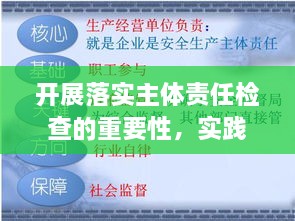 开展落实主体责任检查的重要性，实践中的关键环节与保障措施