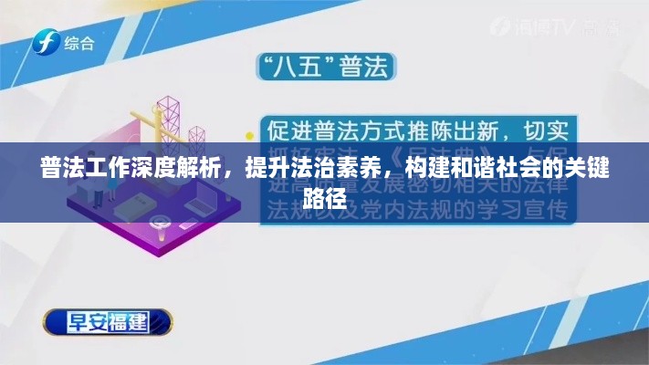 普法工作深度解析，提升法治素养，构建和谐社会的关键路径