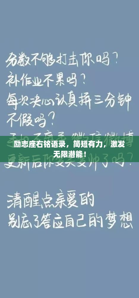 励志座右铭语录，简短有力，激发无限潜能！