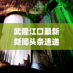 武隆江口最新新闻头条速递