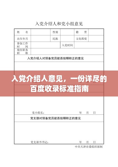 入党介绍人意见，一份详尽的百度收录标准指南