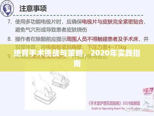 绝育手术挑战与策略，2020年实践指南