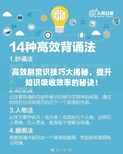 高效刷常识技巧大揭秘，提升知识吸收效率的秘诀！