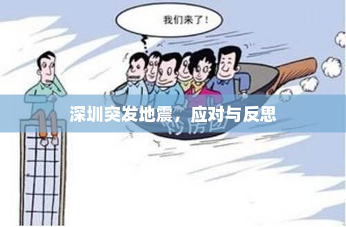 深圳突发地震，应对与反思