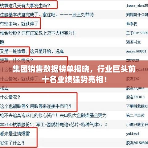 集团销售数据榜单揭晓，行业巨头前十名业绩强势亮相！