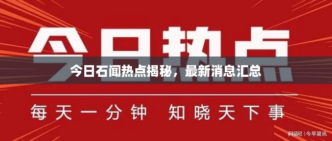 今日石闻热点揭秘，最新消息汇总