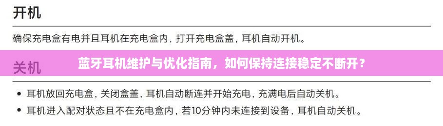 蓝牙耳机维护与优化指南，如何保持连接稳定不断开？