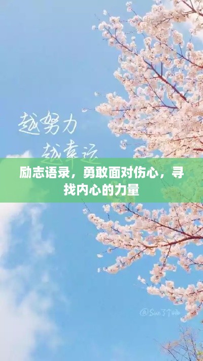 励志语录，勇敢面对伤心，寻找内心的力量