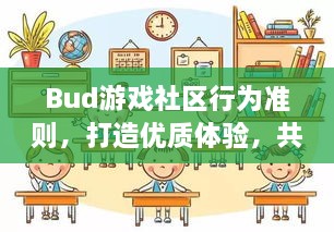 Bud游戏社区行为准则，打造优质体验，共建和谐社区