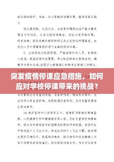 突发疫情停课应急措施，如何应对学校停课带来的挑战？