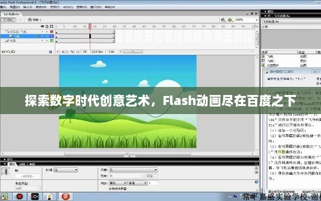 探索数字时代创意艺术，Flash动画尽在百度之下