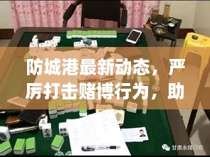 防城港最新动态，严厉打击赌博行为，助力社会和谐稳定前行