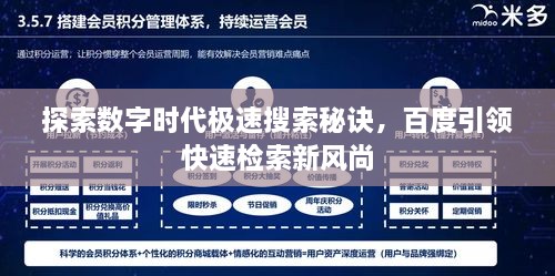 探索数字时代极速搜索秘诀，百度引领快速检索新风尚