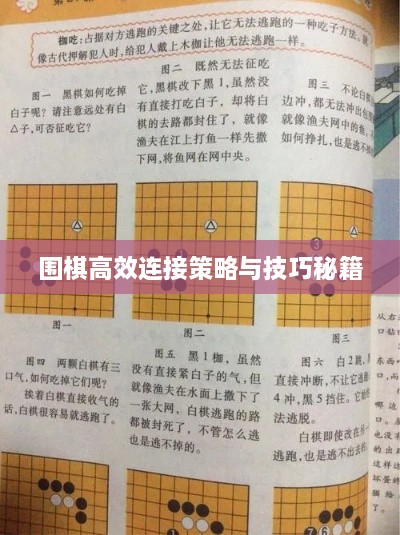 围棋高效连接策略与技巧秘籍