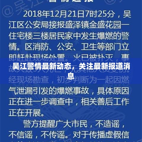 吴江警情最新动态，关注最新报道消息