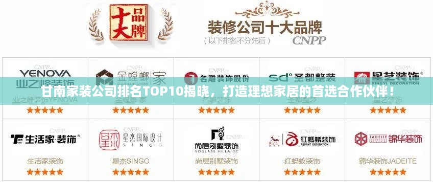 甘南家装公司排名TOP10揭晓，打造理想家居的首选合作伙伴！