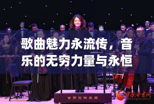 歌曲魅力永流传，音乐的无穷力量与永恒韵律