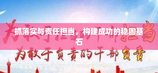 抓落实与责任担当，构建成功的稳固基石