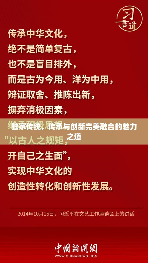 独家传统，传承与创新完美融合的魅力之道