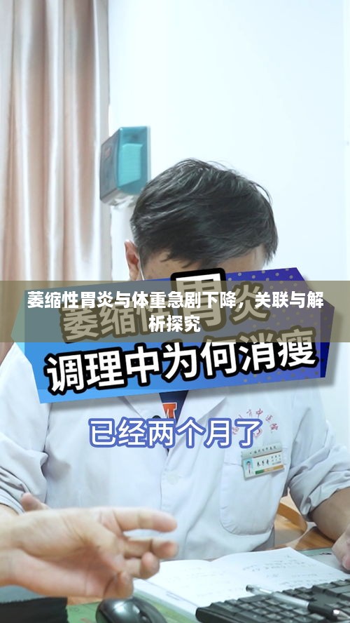 萎缩性胃炎与体重急剧下降，关联与解析探究