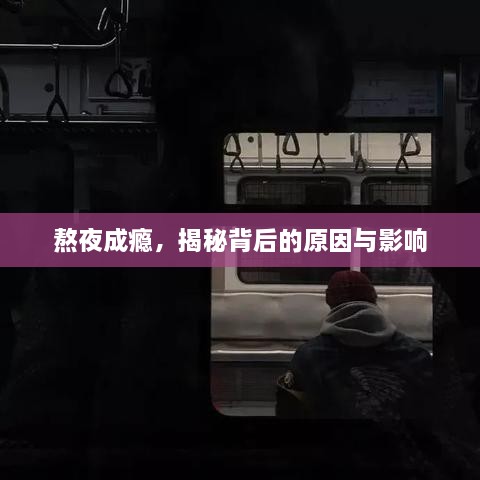 熬夜成瘾，揭秘背后的原因与影响