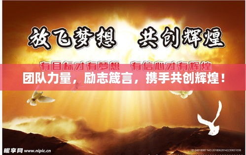 团队力量，励志箴言，携手共创辉煌！