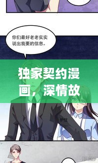 独家契约漫画，深情故事揭秘，引人入胜的情感契约之旅