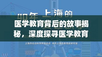 医学教育背后的故事揭秘，深度探寻医学教育历程，专家解读医学教育价值！