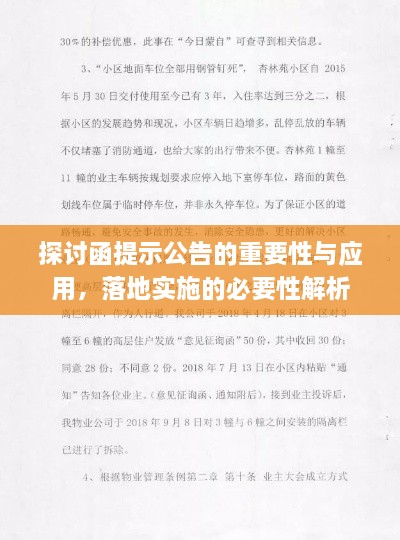 探讨函提示公告的重要性与应用，落地实施的必要性解析