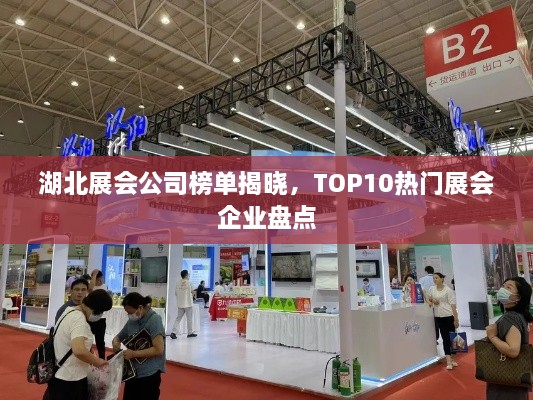 湖北展会公司榜单揭晓，TOP10热门展会企业盘点