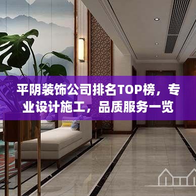 平阴装饰公司排名TOP榜，专业设计施工，品质服务一览！