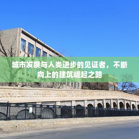 城市发展与人类进步的见证者，不断向上的建筑崛起之路