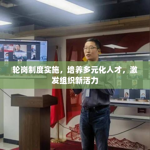 轮岗制度实施，培养多元化人才，激发组织新活力