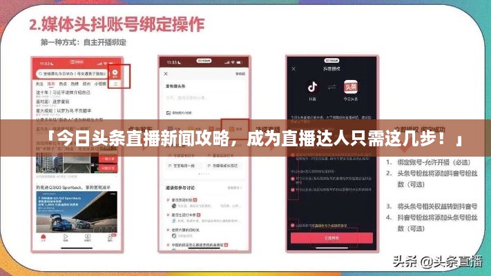 「今日头条直播新闻攻略，成为直播达人只需这几步！」