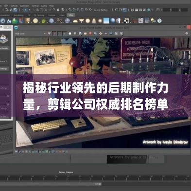 揭秘行业领先的后期制作力量，剪辑公司权威排名榜单！