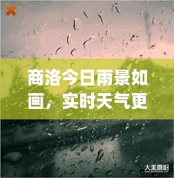 商洛今日雨景如画，实时天气更新，雨中美景不容错过