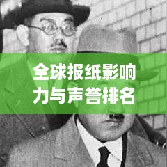 全球报纸影响力与声誉排名大揭秘，探究世界名报之间的较量