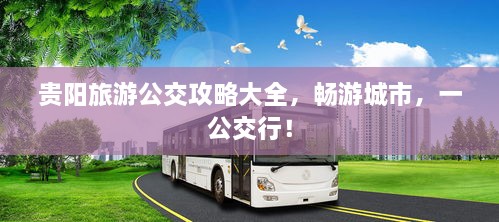 贵阳旅游公交攻略大全，畅游城市，一公交行！