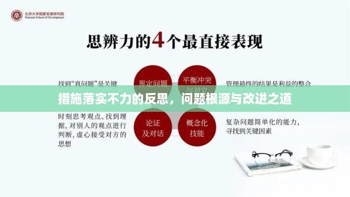 措施落实不力的反思，问题根源与改进之道