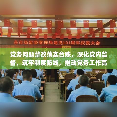 党务问题整改落实台账，深化党内监督，筑牢制度防线，推动党务工作高质量发展！