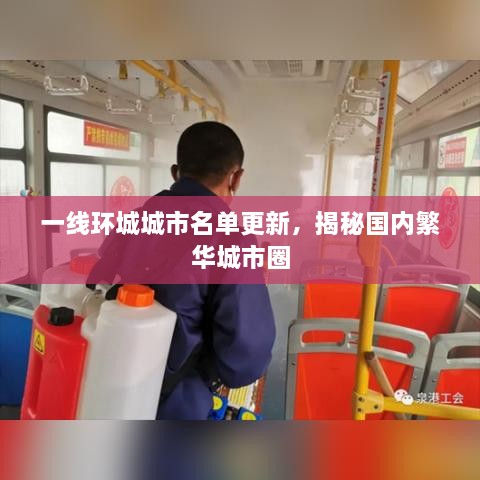 一线环城城市名单更新，揭秘国内繁华城市圈