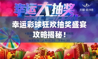 幸运彩球狂欢抽奖盛宴攻略揭秘！