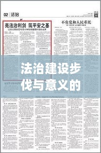 法治建设步伐与意义的深度探寻，法制深度报道范文解析