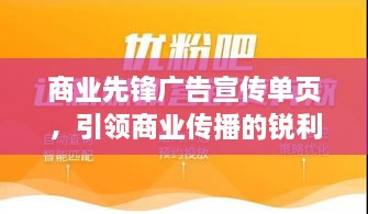 商业先锋广告宣传单页，引领商业传播的锐利先锋力量