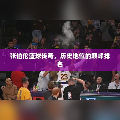 张伯伦篮球传奇，历史地位的巅峰排名