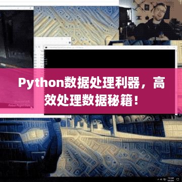 Python数据处理利器，高效处理数据秘籍！