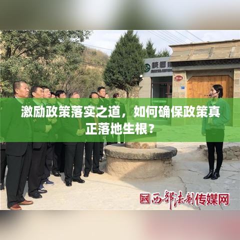 激励政策落实之道，如何确保政策真正落地生根？