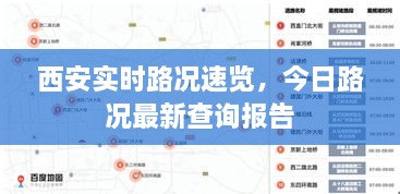 西安实时路况速览，今日路况最新查询报告